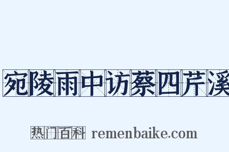 宛陵雨中访蔡四芹溪是什么意思的图片